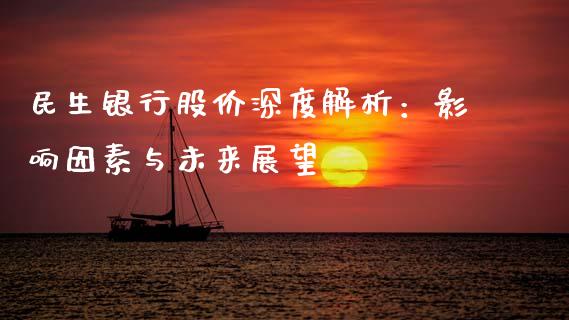 民生银行股价深度解析：影响因素与未来展望_https://m.lcjysmgs.com_金融服务_第1张