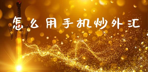 怎么用手机炒外汇_https://m.lcjysmgs.com_股票交易_第1张