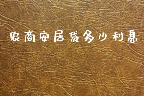 农商安居贷多少利息_https://m.lcjysmgs.com_金融服务_第1张
