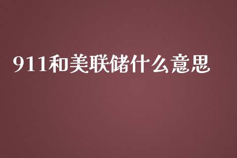 911和美联储什么意思_https://m.lcjysmgs.com_基金管理_第1张