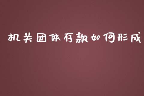 机关团体存款如何形成_https://m.lcjysmgs.com_基金管理_第1张