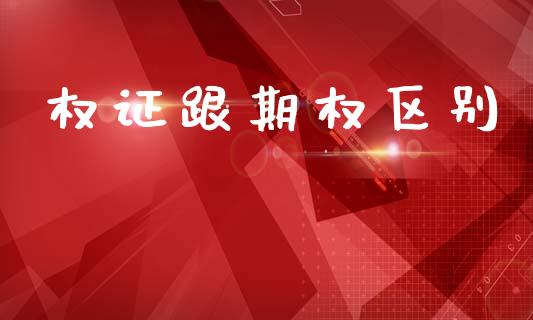 权证跟期权区别_https://m.lcjysmgs.com_股权投资_第1张