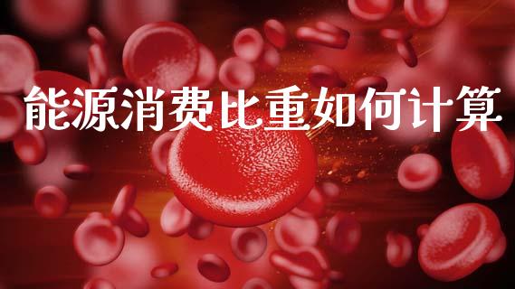 能源消费比重如何计算_https://m.lcjysmgs.com_股票交易_第1张
