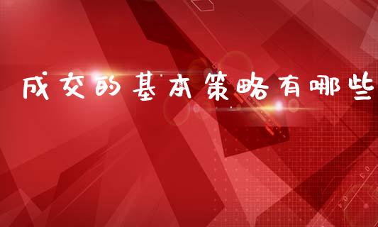 成交的基本策略有哪些_https://m.lcjysmgs.com_股票交易_第1张