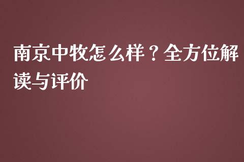 南京中牧怎么样？全方位解读与评价_https://m.lcjysmgs.com_股权投资_第1张
