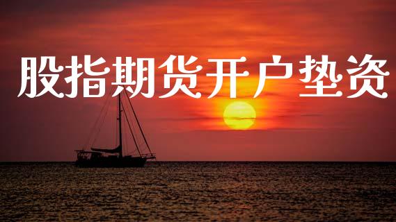 股指期货开户垫资_https://m.lcjysmgs.com_金融服务_第1张