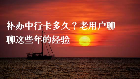 补办中行卡多久？老用户聊聊这些年的经验_https://m.lcjysmgs.com_金融服务_第1张