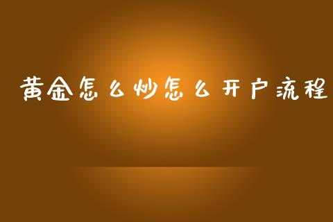 黄金怎么炒怎么开户流程_https://m.lcjysmgs.com_股票交易_第1张