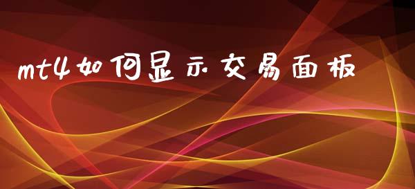 mt4如何显示交易面板_https://m.lcjysmgs.com_股票交易_第1张