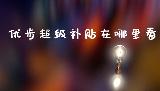 优步超级补贴在哪里看_https://m.lcjysmgs.com_基金管理_第1张