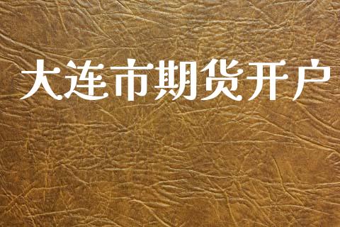 大连市期货开户_https://m.lcjysmgs.com_金融服务_第1张