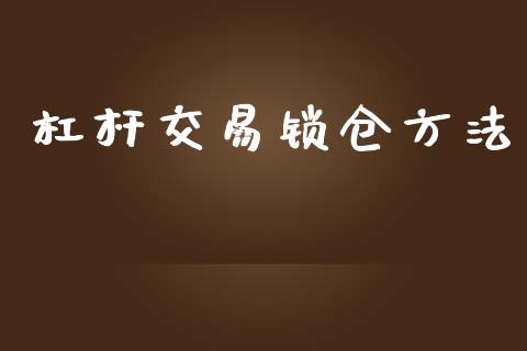 杠杆交易锁仓方法_https://m.lcjysmgs.com_金融服务_第1张