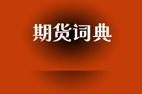 期货词典_https://m.lcjysmgs.com_股权投资_第1张