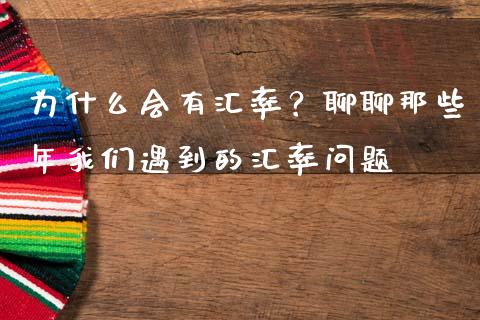 为什么会有汇率？聊聊那些年我们遇到的汇率问题_https://m.lcjysmgs.com_股票交易_第1张