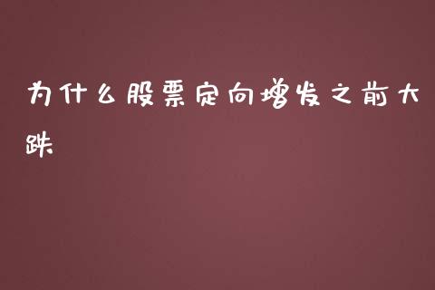 为什么股票定向增发之前大跌_https://m.lcjysmgs.com_基金管理_第1张