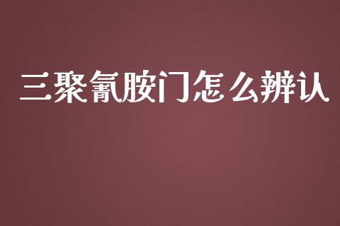 三聚氰胺门怎么辨认_https://m.lcjysmgs.com_股权投资_第1张