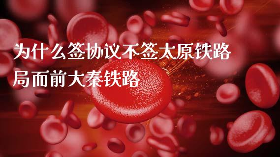 为什么签协议不签太原铁路局而前大秦铁路_https://m.lcjysmgs.com_股权投资_第1张