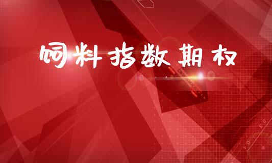 饲料指数期权_https://m.lcjysmgs.com_股票交易_第1张