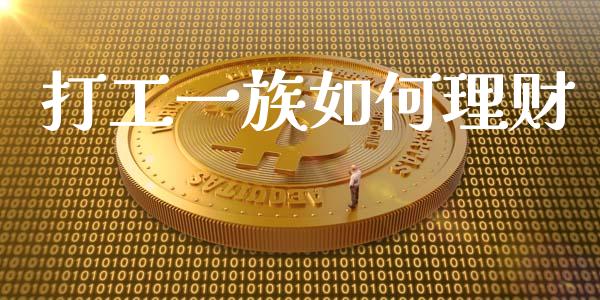 打工一族如何理财_https://m.lcjysmgs.com_基金管理_第1张
