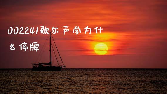 002241歌尔声学为什么停牌_https://m.lcjysmgs.com_股权投资_第1张
