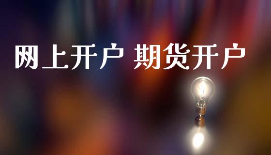 网上开户 期货开户_https://m.lcjysmgs.com_股权投资_第1张