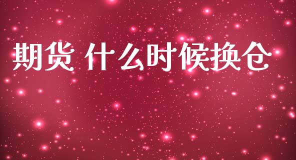 期货 什么时候换仓_https://m.lcjysmgs.com_基金管理_第1张