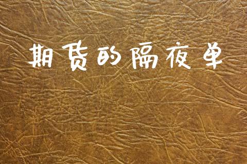 期货的隔夜单_https://m.lcjysmgs.com_金融服务_第1张