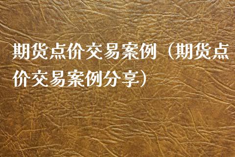 期货点价交易案例(期货点价交易案例分享)_股票交易_第1张_股权投资_基金管理_股票交易_金融服务 期货点价交易案例(期货点价交易案例分享)_https://m.lcjysmgs.com_股票交易_第1张
