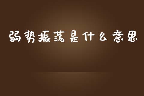 弱势振荡是什么意思_基金管理_第1张_股权投资_基金管理_股票交易_金融服务 弱势振荡是什么意思_https://m.lcjysmgs.com_基金管理_第1张