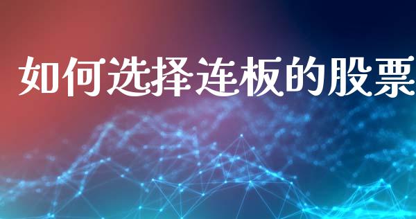 如何选择连板的股票_https://m.lcjysmgs.com_基金管理_第1张
