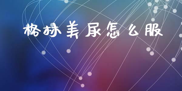 格林美尿怎么服_https://m.lcjysmgs.com_股权投资_第1张