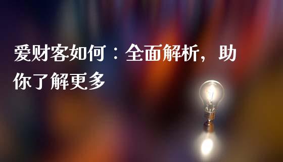 爱财客如何：全面解析，助你了解更多_https://m.lcjysmgs.com_股权投资_第1张