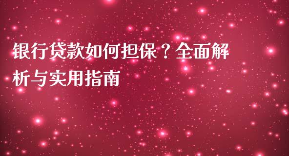 银行贷款如何担保？全面解析与实用指南_https://m.lcjysmgs.com_基金管理_第1张