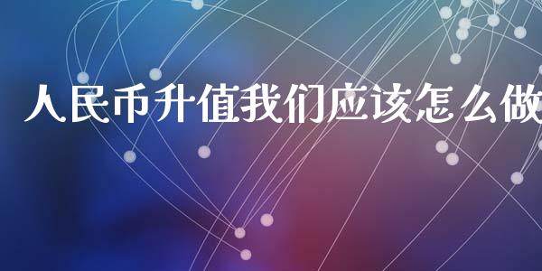 人民币升值我们应该怎么做_股权投资_第1张_股权投资_基金管理_股票交易_金融服务 人民币升值我们应该怎么做_https://m.lcjysmgs.com_股权投资_第1张