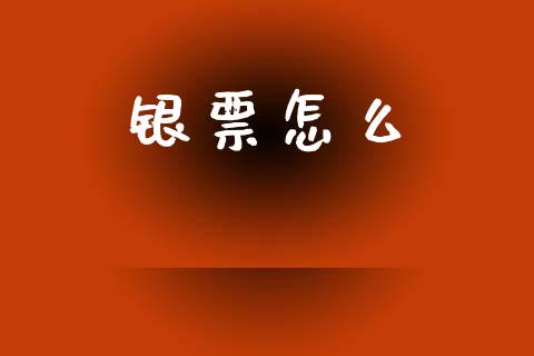 银票怎么_https://m.lcjysmgs.com_股权投资_第1张