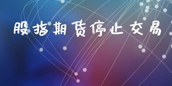 股指期货停止交易_https://m.lcjysmgs.com_金融服务_第1张