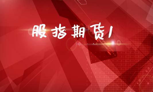股指期货1_https://m.lcjysmgs.com_基金管理_第1张