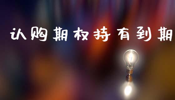 认购期权持有到期_https://m.lcjysmgs.com_股权投资_第1张