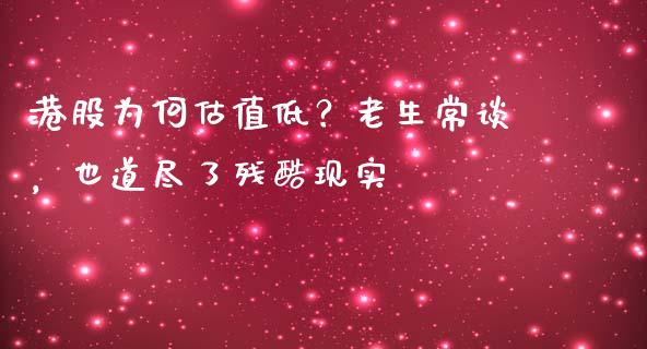 港股为何估值低？老生常谈，也道尽了残酷现实_https://m.lcjysmgs.com_股票交易_第1张