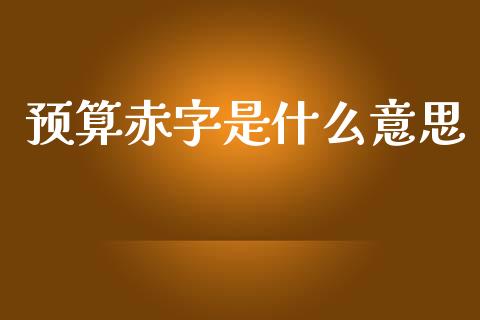 预算赤字是什么意思_https://m.lcjysmgs.com_基金管理_第1张
