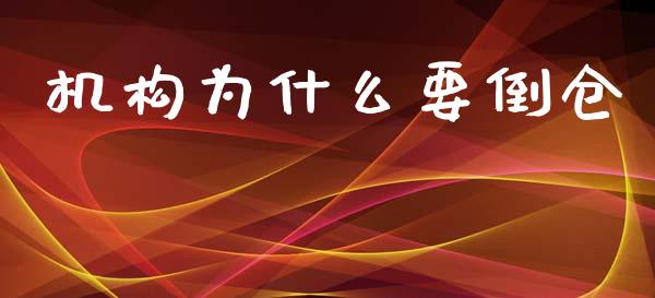 机构为什么要倒仓_https://m.lcjysmgs.com_股票交易_第1张