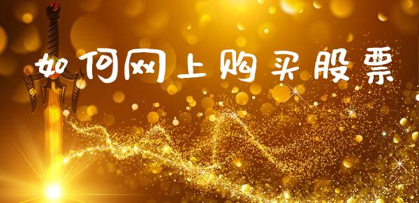 如何网上购买股票_https://m.lcjysmgs.com_基金管理_第1张