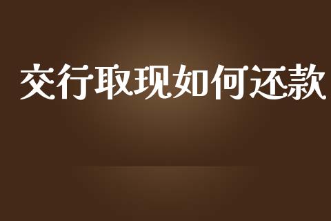 交行取现如何还款_https://m.lcjysmgs.com_股权投资_第1张