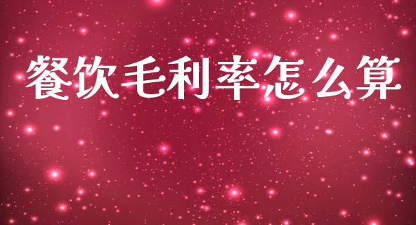 餐饮毛利率怎么算_https://m.lcjysmgs.com_股权投资_第1张