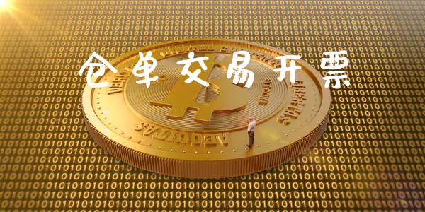 仓单交易开票_https://m.lcjysmgs.com_股权投资_第1张