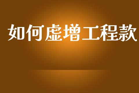 如何虚增工程款_https://m.lcjysmgs.com_股权投资_第1张