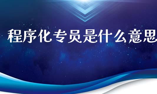 程序化专员是什么意思_https://m.lcjysmgs.com_股权投资_第1张