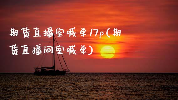 期货直播室喊单17p(期货直播间室喊单)_https://m.lcjysmgs.com_股权投资_第1张