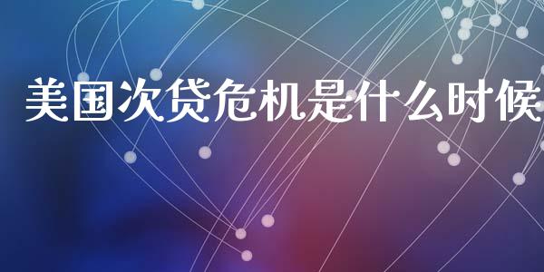 美国次贷危机是什么时候_https://m.lcjysmgs.com_基金管理_第1张