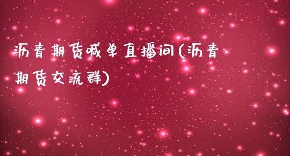 沥青期货喊单直播间(沥青期货交流群)_https://m.lcjysmgs.com_股权投资_第1张